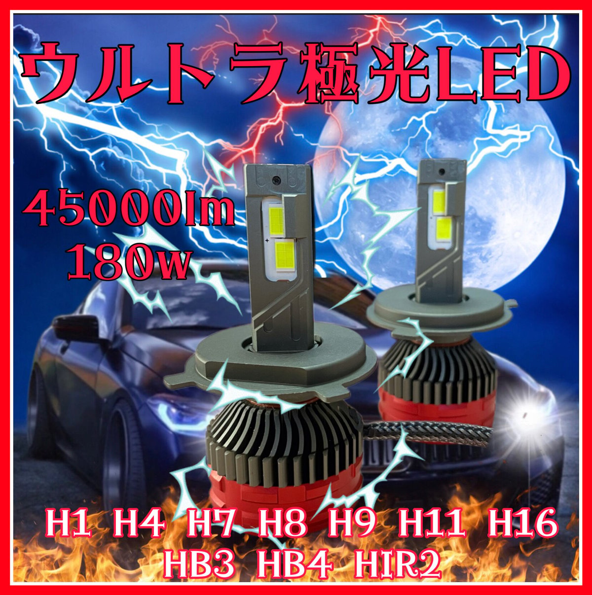 最新最強ウルトラ極光 LEDヘッドライト　フォグランプ　ハイビーム　h1 h4 h8 h9 h11 h16 hb3 hb4 45000lm