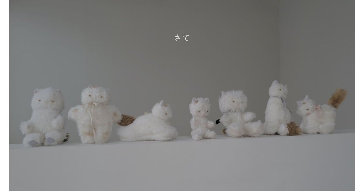 さてさん　ぬいぐるみ作家　さて猫ちゃん さて