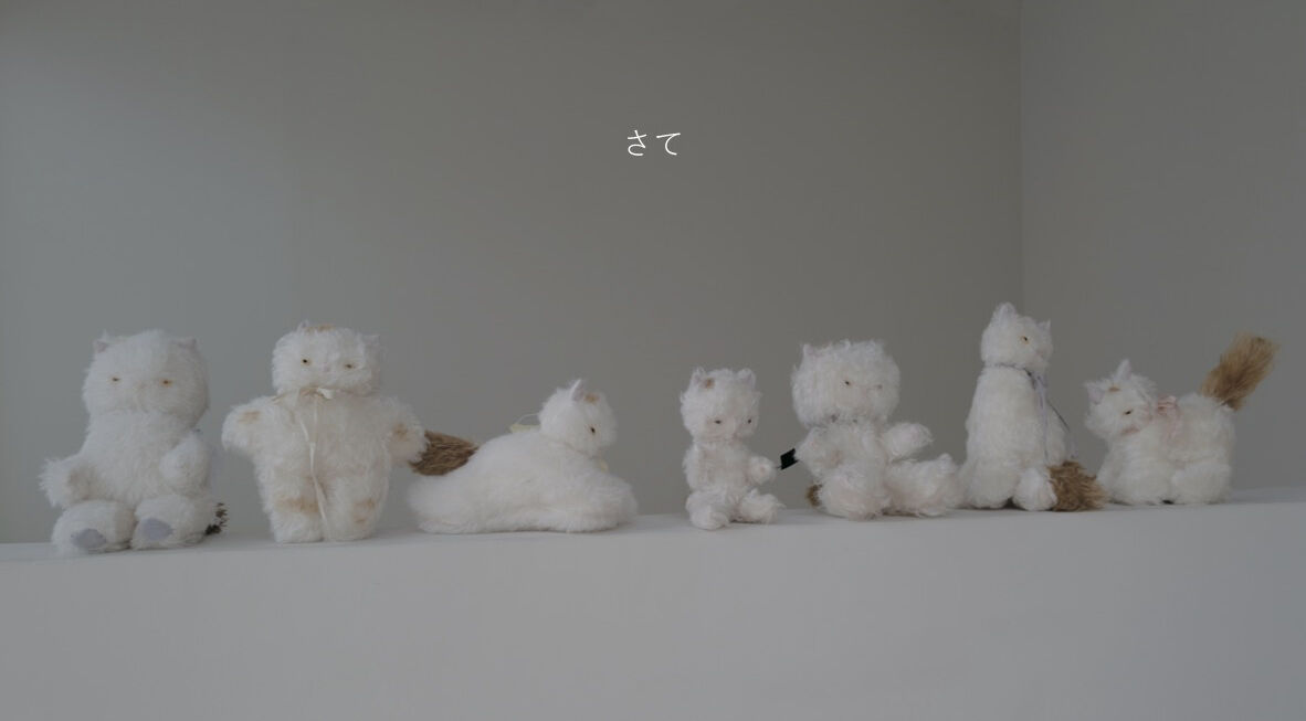 さて