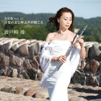 色彩集 vol.11　目覚めよと呼ぶ声が聞こえ《CD》- 波戸崎操
