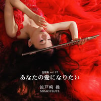 色彩集vol.17　あなたの愛になりたい《CD》- 波戸崎操
