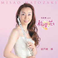 色彩集 vol.4　歓びの花を 《CD》- 波戸崎操