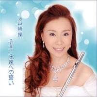 色彩集 vol.7　永遠への誓い 《CD》- 波戸崎操