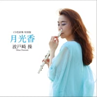 色彩集特別版～月光香～《CD》- 波戸崎操