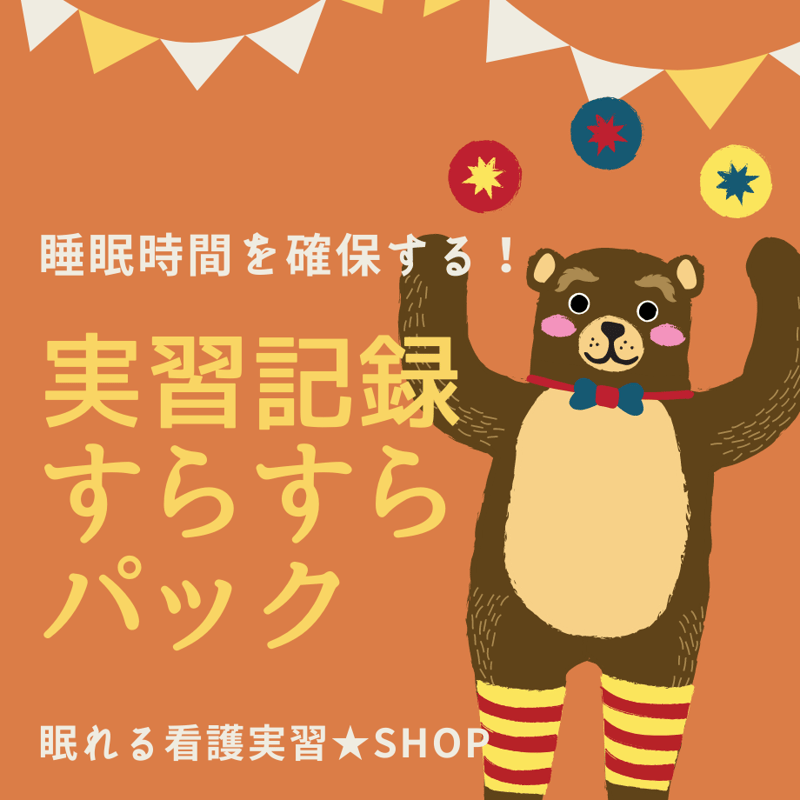 実習記録がツラくない 看護展開ができる実習記録の書き方 実習記録につまずいたとき読む本 | プチナースWEB