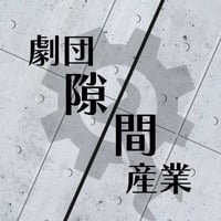 【第5回 ラジドリコロシアム】ラジオドラマ作品 視聴・投票権【劇団隙間産業】