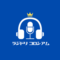 【第5回 ラジドリコロシアム】ラジオドラマ作品 視聴・投票権【ラジドリ箱推し】