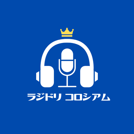 【第5回 ラジドリコロシアム】ラジオドラマ作品 視聴・投票権【オフィス・キリー】