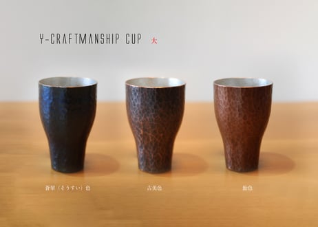 Y-craftmanship Cup 蒼翠（そうすい）色-大_銅：槌目