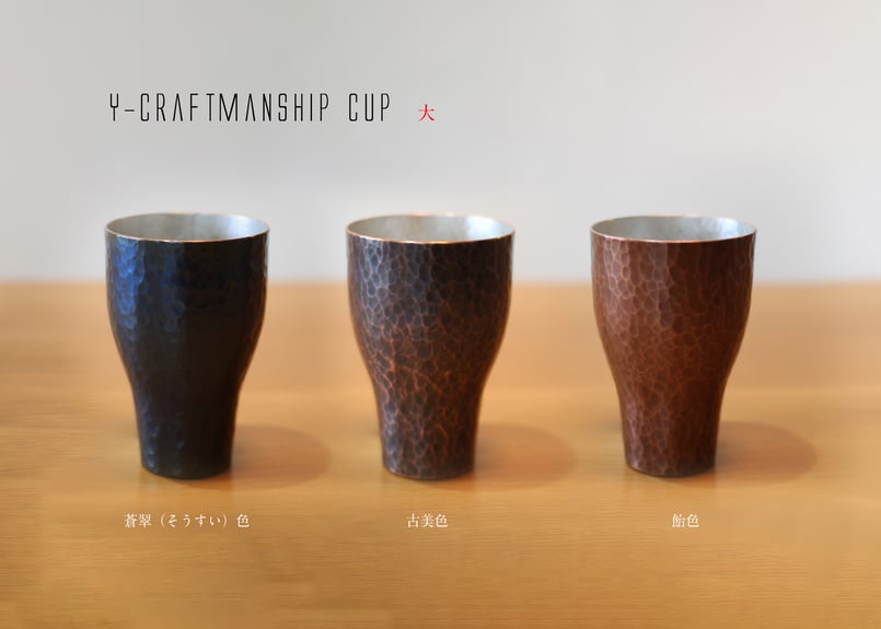 Y-craftmanship Cup 古美（こび）色-大_銅：槌目 | TASHIKA