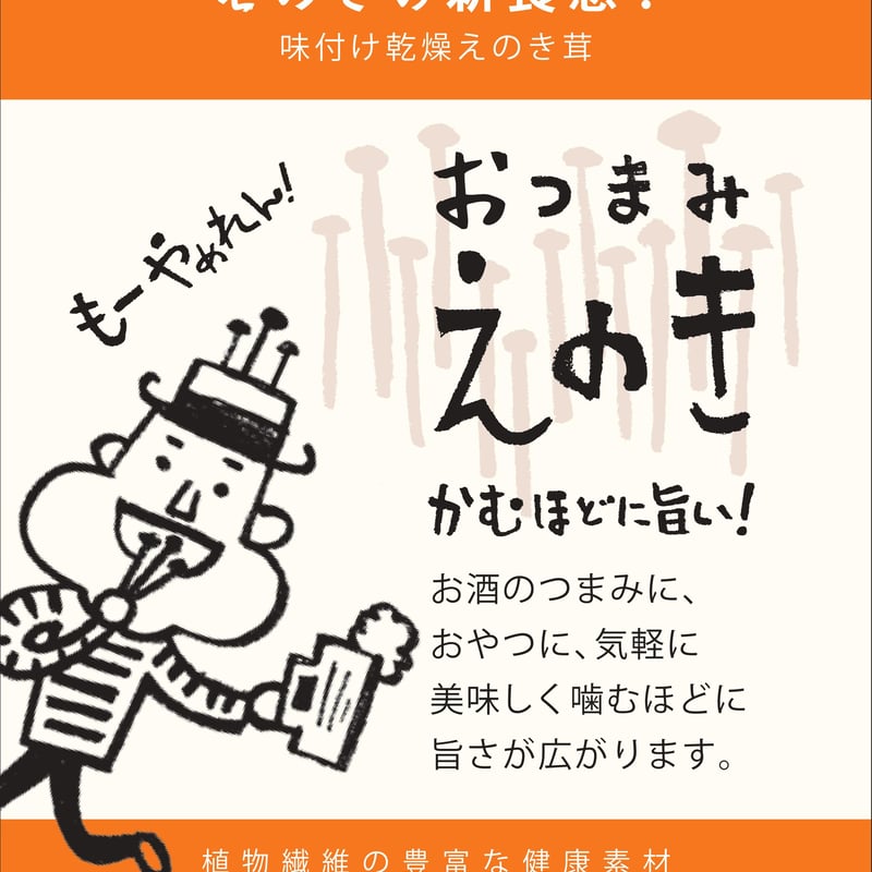 おつまみえのき 菜菓 セット | えのきStore