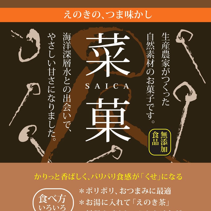 おつまみえのき 菜菓 セット | えのきStore