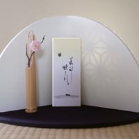 Petit床の間「いまどこ」