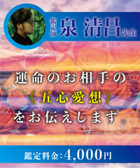 運命のお相手の《五心愛想》をお伝えします。