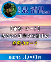 【恋愛・オーラ】あなたと運命のお相手の恋愛のオーラ