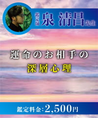 運命のお相手の深層心理