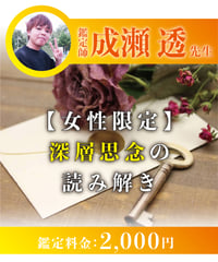 【女性限定】深層思念の読み解き