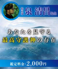 あなたを見守る最高守護神の存在