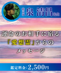 運命のお相手に宿る『愛想霊』からのメッセージ