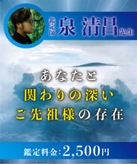 あなたと関わりの深いご先祖様の存在