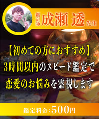 【初めての方におすすめ】3時間以内のスピード鑑定で恋愛のお悩みを霊視します