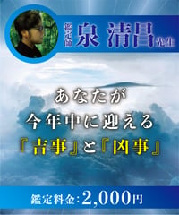 あなたが今年中に迎える『吉事』と『凶事』
