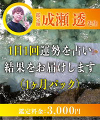 1日1回運勢を占い、結果をお届けします(1ヶ月パック)