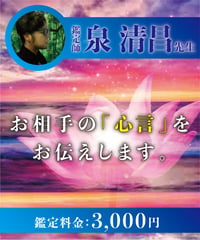 お相手の『心言』をお伝えします。