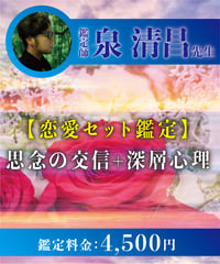 【恋愛セット鑑定】思念の交信+深層心理