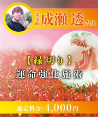 【縁切り】運命強化施術