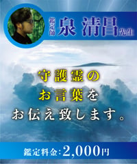 守護霊のお言葉をお伝え致します。