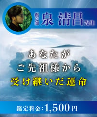 あなたがご先祖様から受け継いだ運命