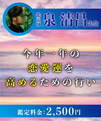 今年一年の恋愛運を高めるための行い