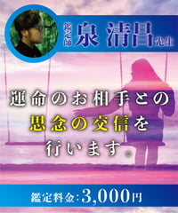 運命のお相手との思念の交信を行います。
