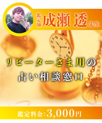 リピーターさま用の占い相談窓口