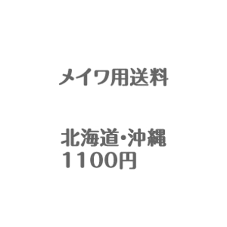 沖縄・北海道送料1100円