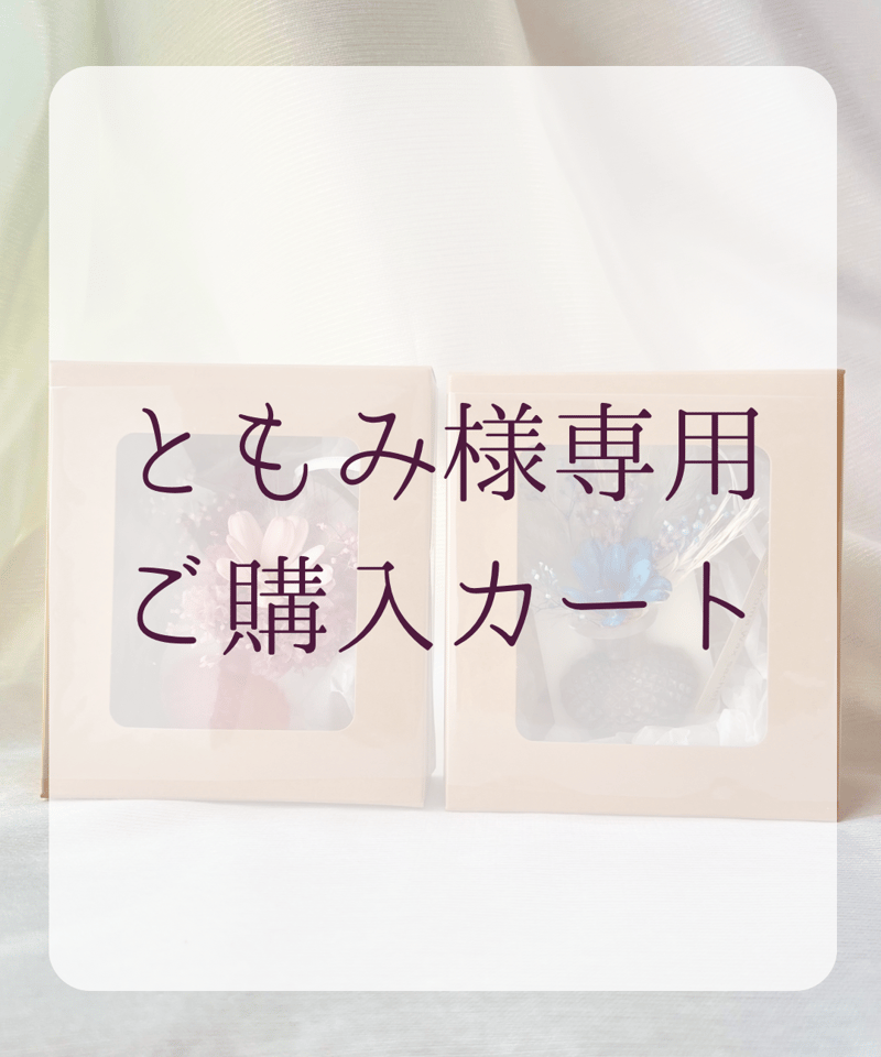 ともみ様専用カート | Flora Anniversary Gift