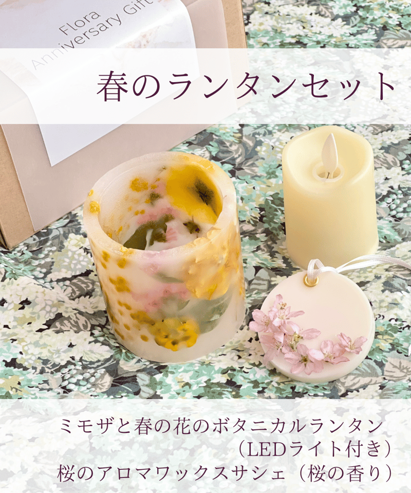春の花ミモザランタンと桜アロマサシェのギフト | Flora Anniversary Gift 