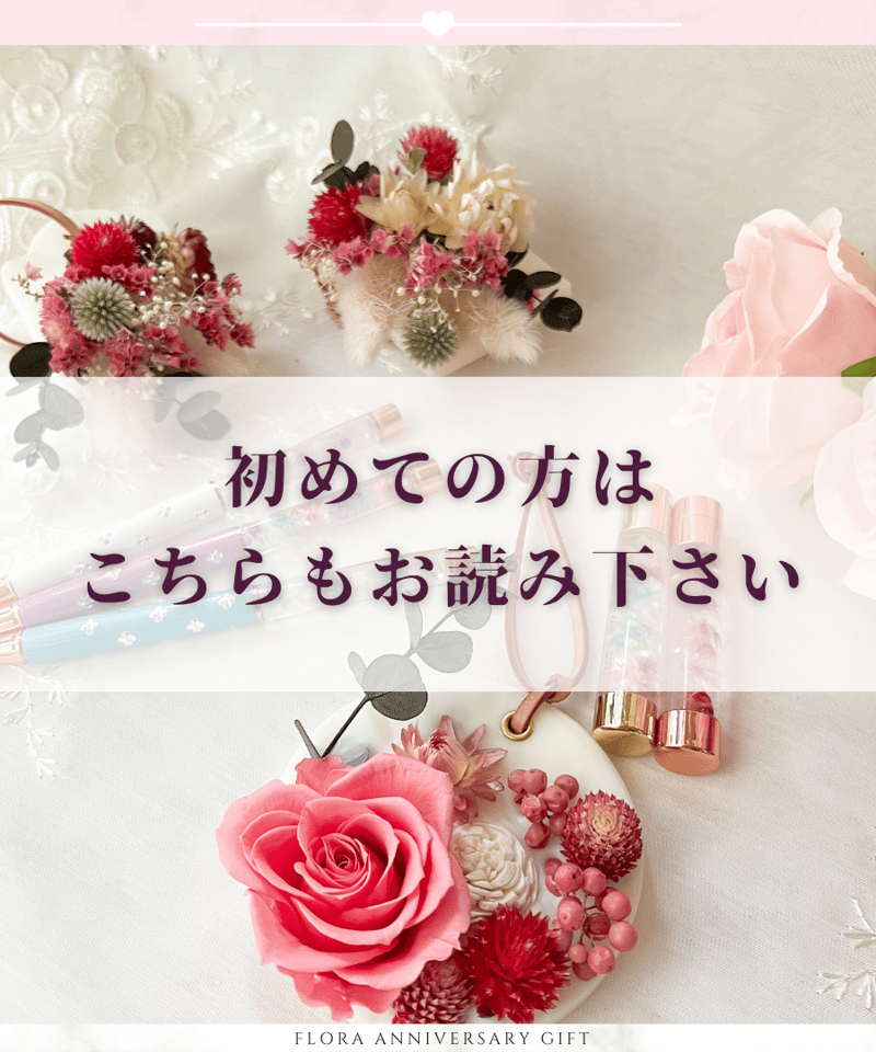 初めての方はこちらもお読み下さい | Flora Anniversary Gift 初めての方はこちらもお読み下さい | Flora Anniversary Gift