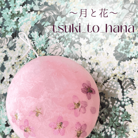 〜月と花〜　桜キャンドル