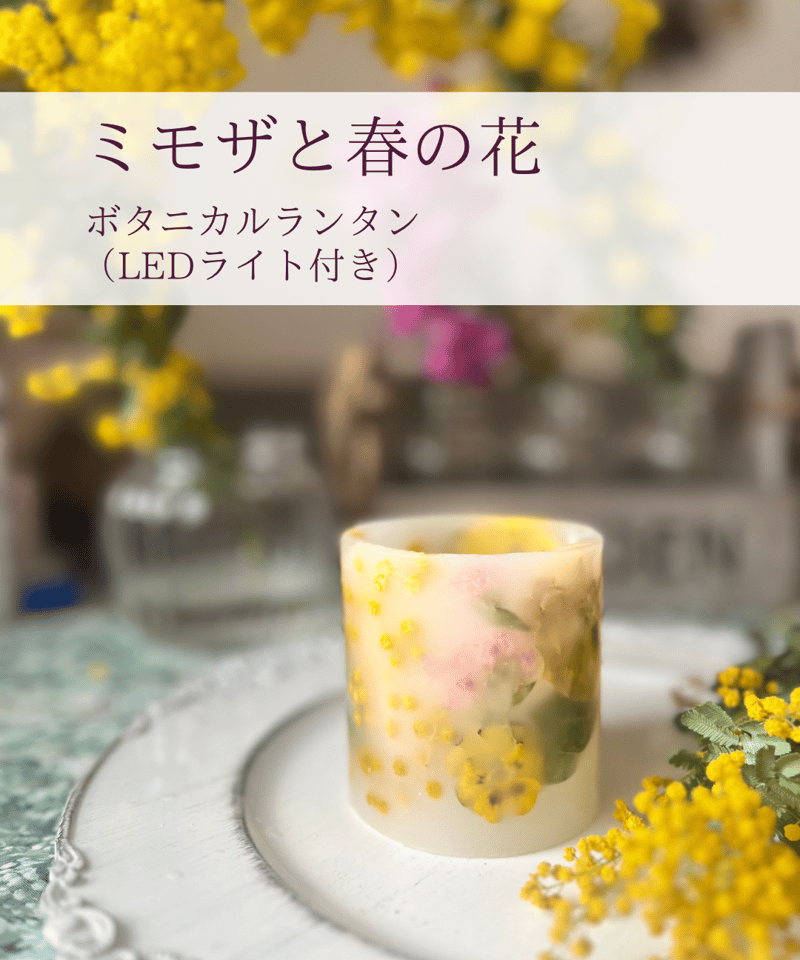 ミモザと春の花のボタニカルランタン LEDライト付き | Flora  