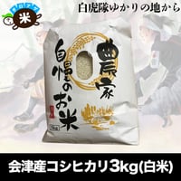 白虎隊ゆかりの会津から　会津産エコ米コシヒカリ（白米）３kg