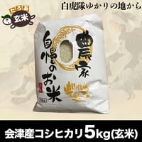 白虎隊ゆかりの会津から　会津産エコ米コシヒカリ（玄米）5kg