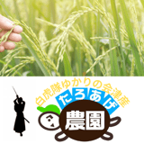 白虎隊ゆかりの会津から 会津産コシヒカリの タロアゲ農園