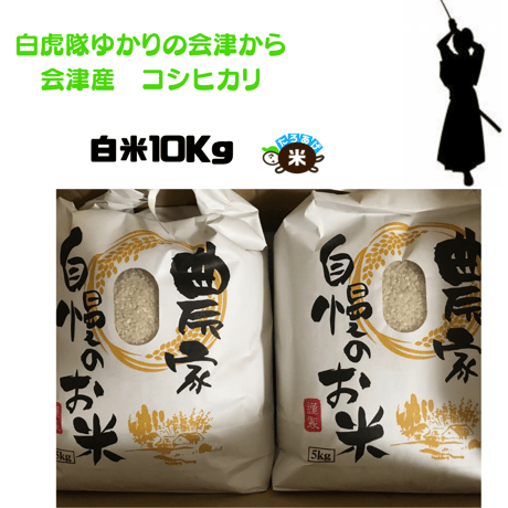 白虎隊ゆかりの会津から　会津産エコ米コシヒカリ（白米）10kg