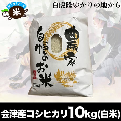 白虎隊ゆかりの会津から　会津産エコ米コシヒカリ（白米）10kg