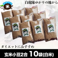 白虎隊ゆかりの会津から　会津産エコ米コシヒカリ（玄米小豆2合）10袋