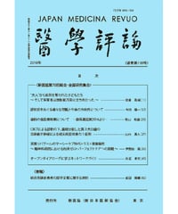 医学評論118号