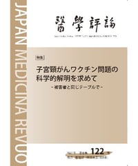 医学評論122号　子宮頸がんワクチン問題の科学的解明を求めて ー被害者と同じテーブルでー【6～10冊注文用　送料200円】