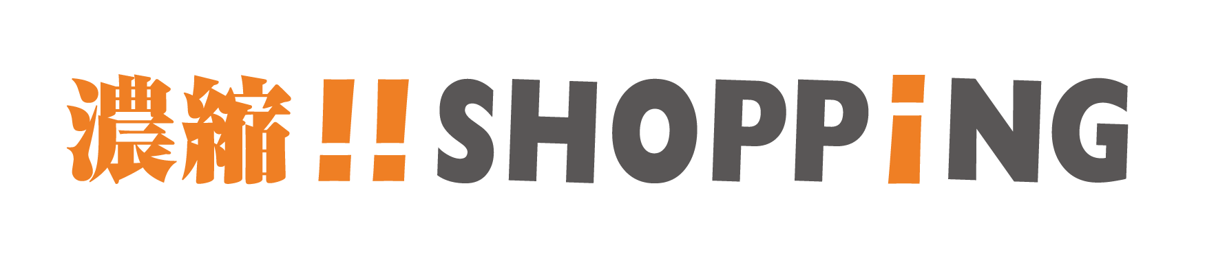 濃縮!! SHOPP!NG